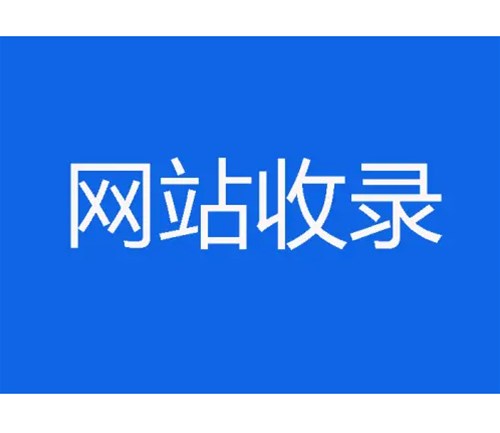 網(wǎng)站優(yōu)化卻不收錄，原因分析一？